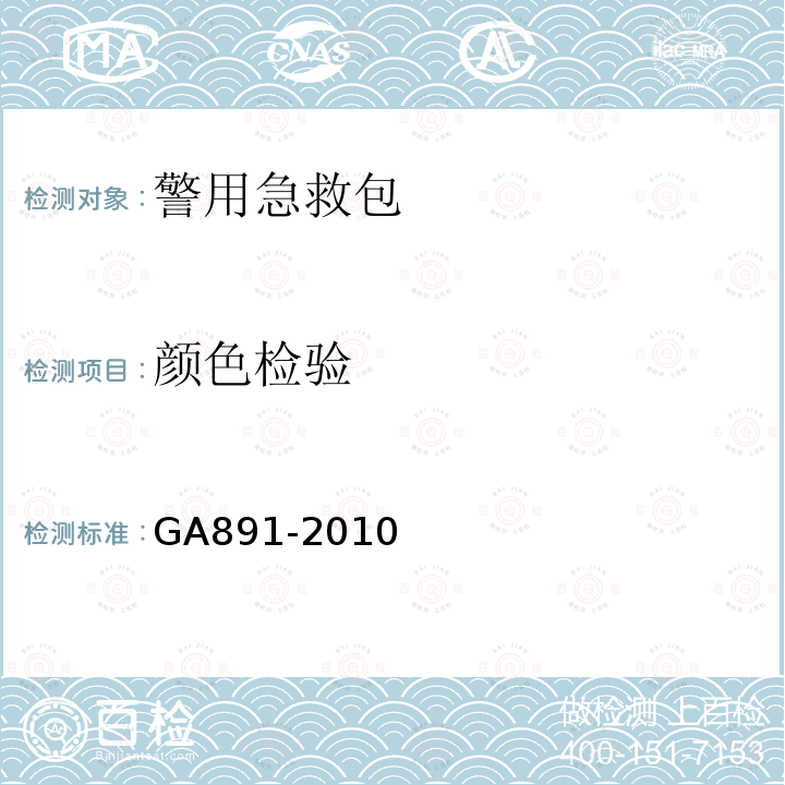 颜色检验 GA 891-2010 公安单警装备 警用急救包