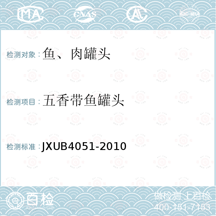 五香带鱼罐头 JXUB4051-2010 军用规范