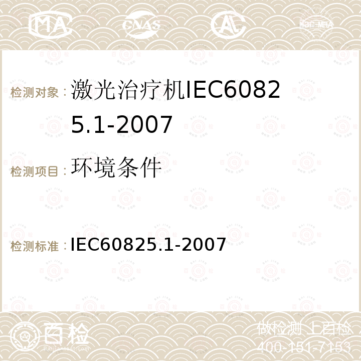 环境条件 IEC 60825-1-1993 激光产品的安全 第1部分:设备分类、要求和用户指南