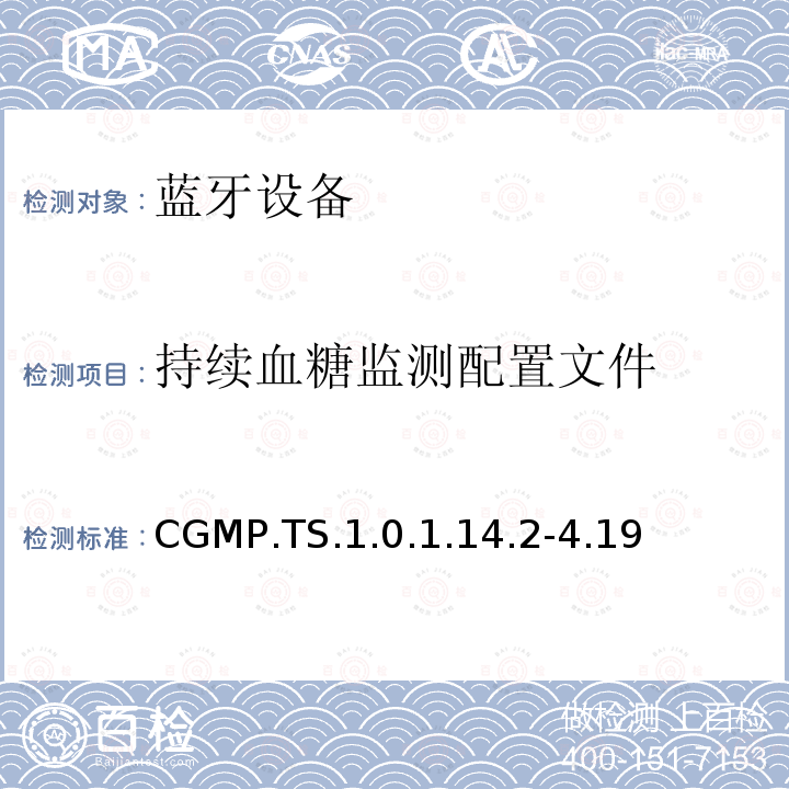 ​持续血糖监测配置文件 CGMP.TS.1.0.1.14.2-4.19 蓝牙Profile测试规范
