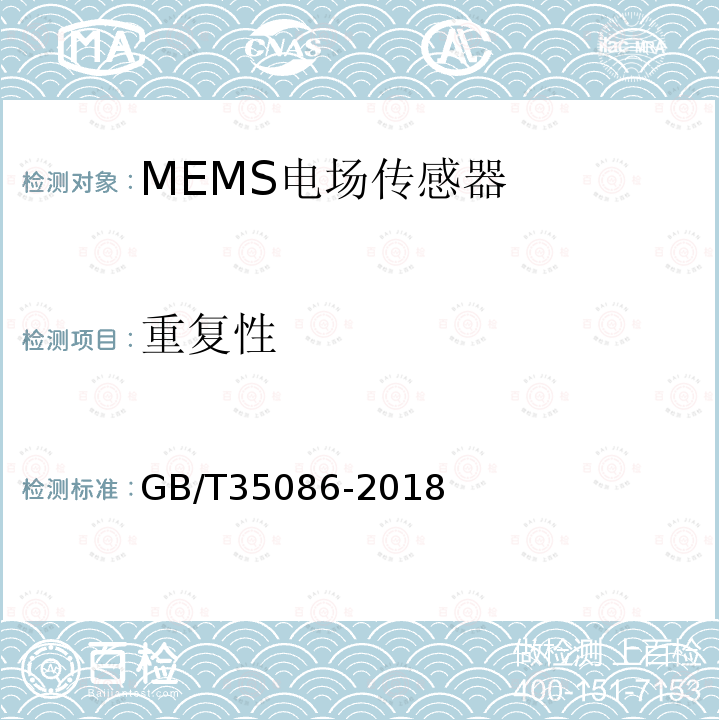 重复性 GB/T 35086-2018 MEMS电场传感器通用技术条件