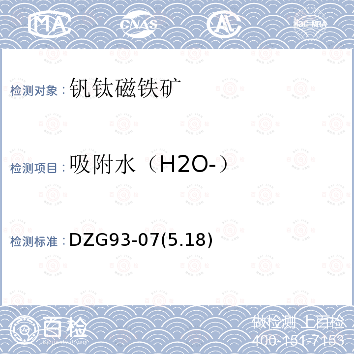 吸附水（H2O-） DZG 93-07 钒钛磁铁矿分析规程     重量法测定吸附水量