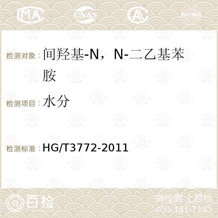 水分 HG/T 3772-2011 间羟基-N,N-二乙基苯胺