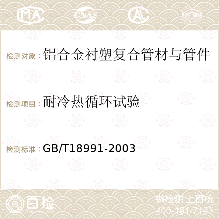 耐冷热循环试验 GB/T 18991-2003 冷热水系统用热塑性塑料管材和管件