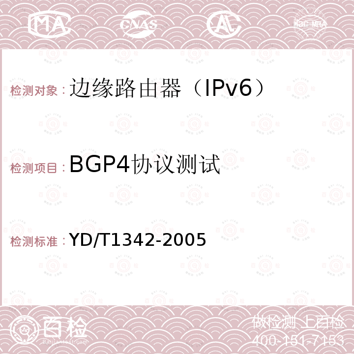 BGP4协议测试 YD/T 1342-2005 IPv6路由协议——支持IPv6的边界网关协议(BGP4)