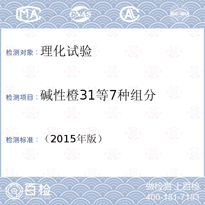 碱性橙31等7种组分 国家食品药品监督管理总局 化妆品安全技术规范
