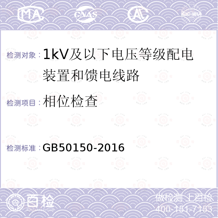 相位检查 电气装置安装工程 电气设备交接试验标准 第23章