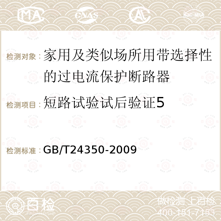 短路试验试后验证5 GB/T 24350-2009 【强改推】家用及类似场所用带选择性的过电流保护断路器(包含勘误单1)