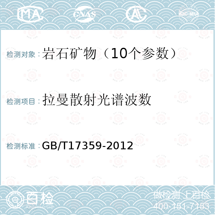 拉曼散射光谱波数 GB/T 17359-2012 微束分析 能谱法定量分析