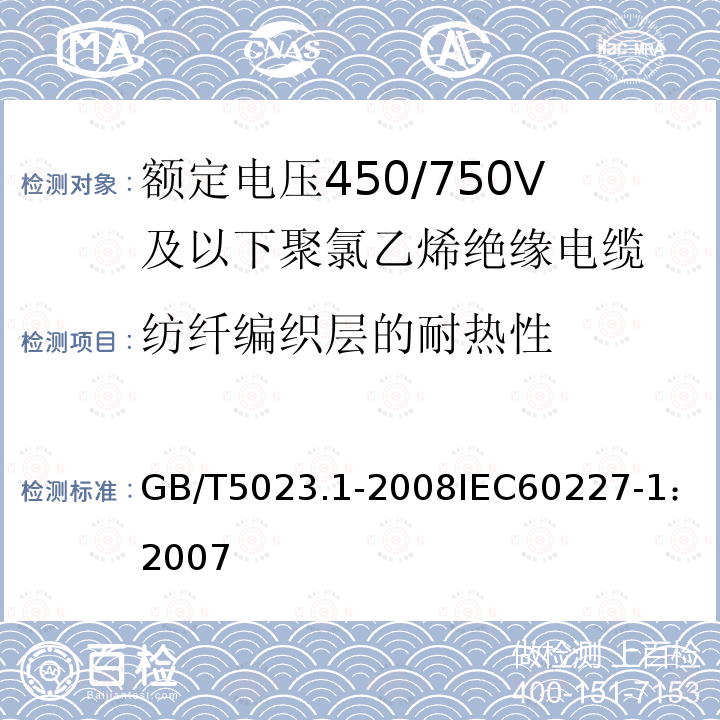 纺纤编织层的耐热性 GB/T 5023.1-2008 额定电压450/750V及以下聚氯乙烯绝缘电缆 第1部分:一般要求