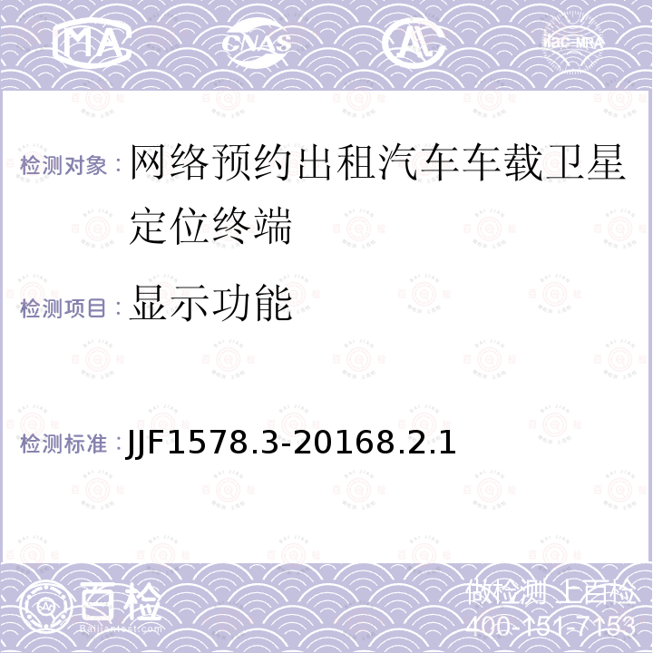 显示功能 JJF1578.3-20168.2.1 网络预约出租汽车车载卫星定位终端计程计时检测方法（试行）