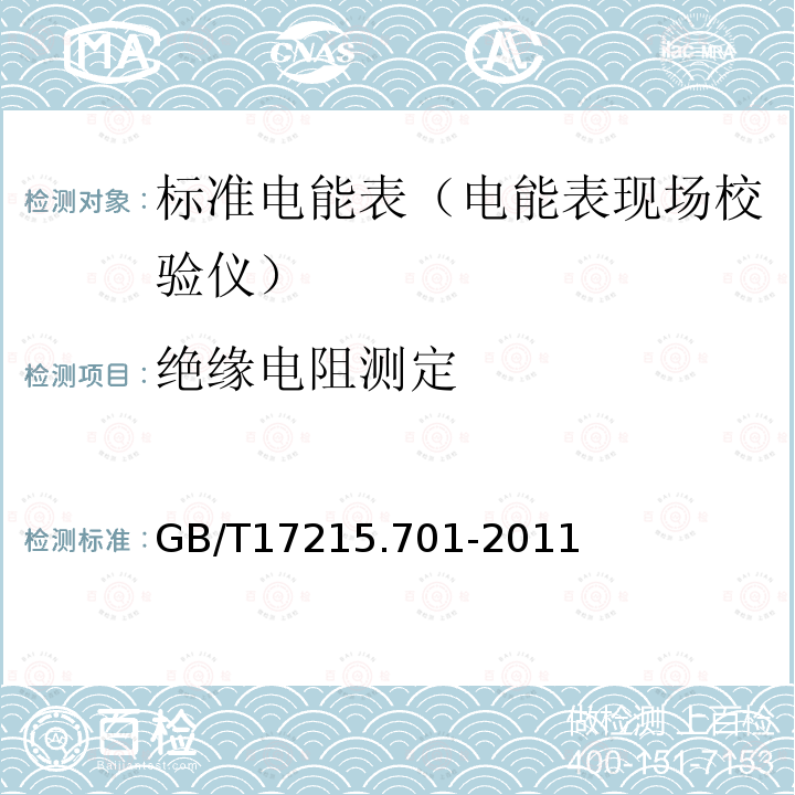 絕緣電阻測定 標準電能表GB/T 17215.701-2011