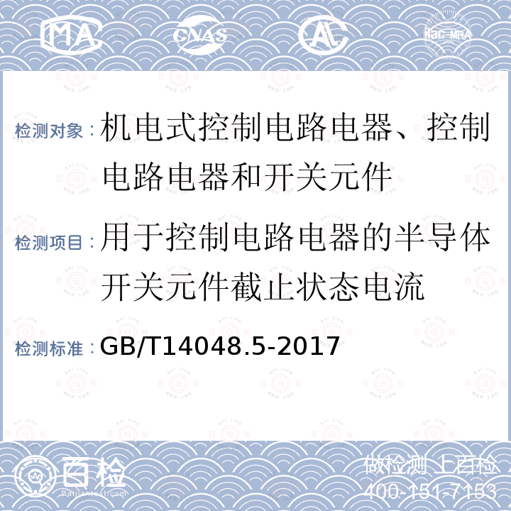 用于控制电路电器的半导体开关元件截止状态电流 GB/T 14048.5-2017 低压开关设备和控制设备 第5-1部分：控制电路电器和开关元件 机电式控制电路电器