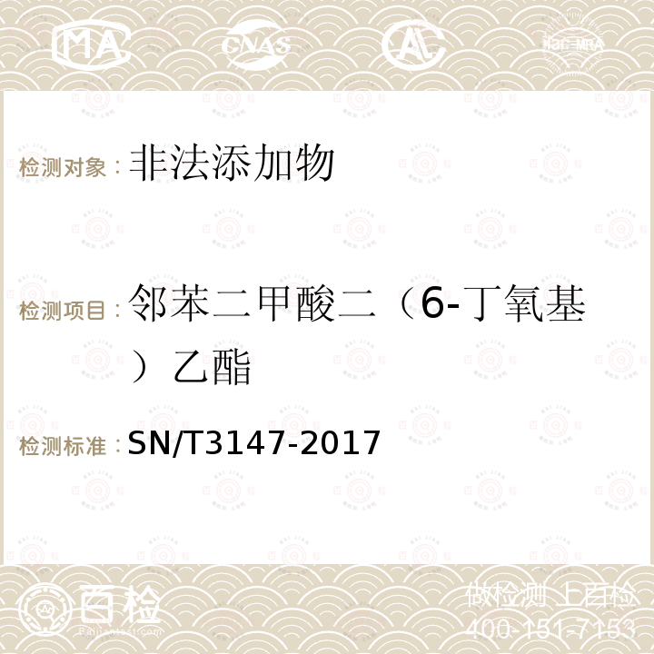 邻苯二甲酸二（6-丁氧基）乙酯 SN/T 3147-2017 出口食品中邻苯二甲酸酯的测定方法