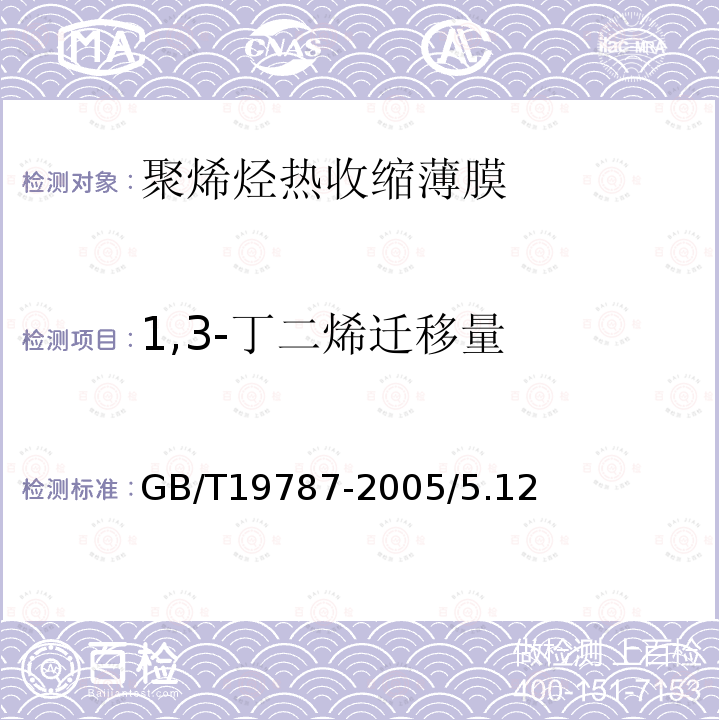 1,3-丁二烯迁移量 GB/T 19787-2005 包装材料 聚烯烃热收缩薄膜