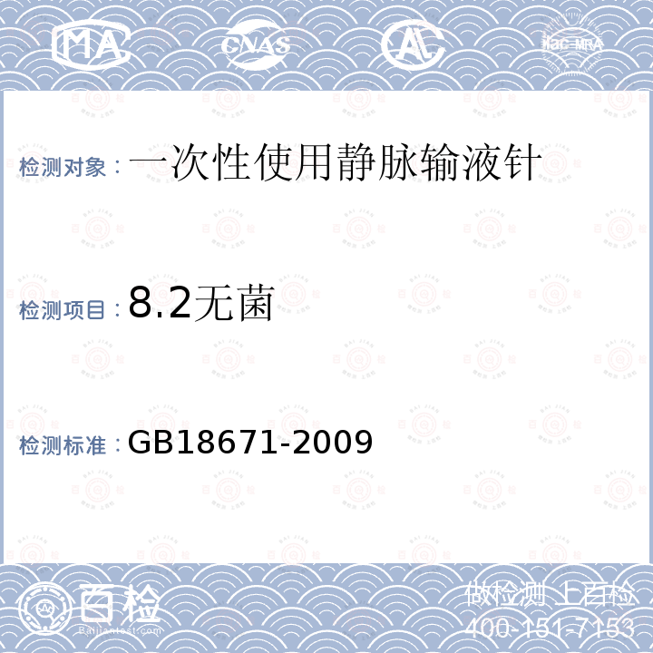 8.2无菌 GB 18671-2009 一次性使用静脉输液针(附2023年第1号修改单)