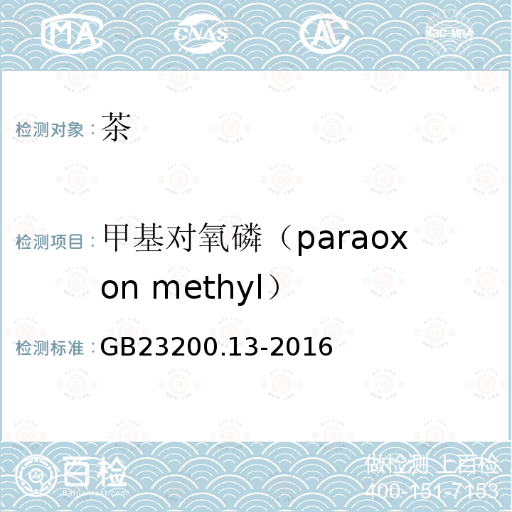 甲基对氧磷（paraoxon methyl） GB 23200.13-2016 食品安全国家标准 茶叶中448种农药及相关化学品残留量的测定 液相色谱-质谱法