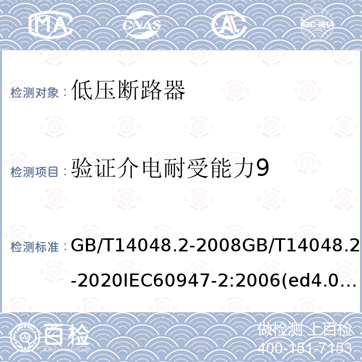验证介电耐受能力9 低压开关设备和控制设备 第2部分：断路器