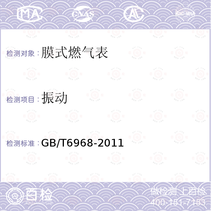 振动 GB/T 6968-2011 膜式燃气表