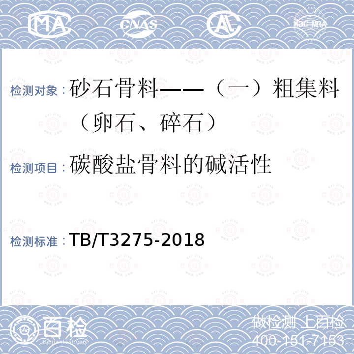 碳酸盐骨料的碱活性 TB/T 3275-2018 铁路混凝土(附2020年第1号修改单)