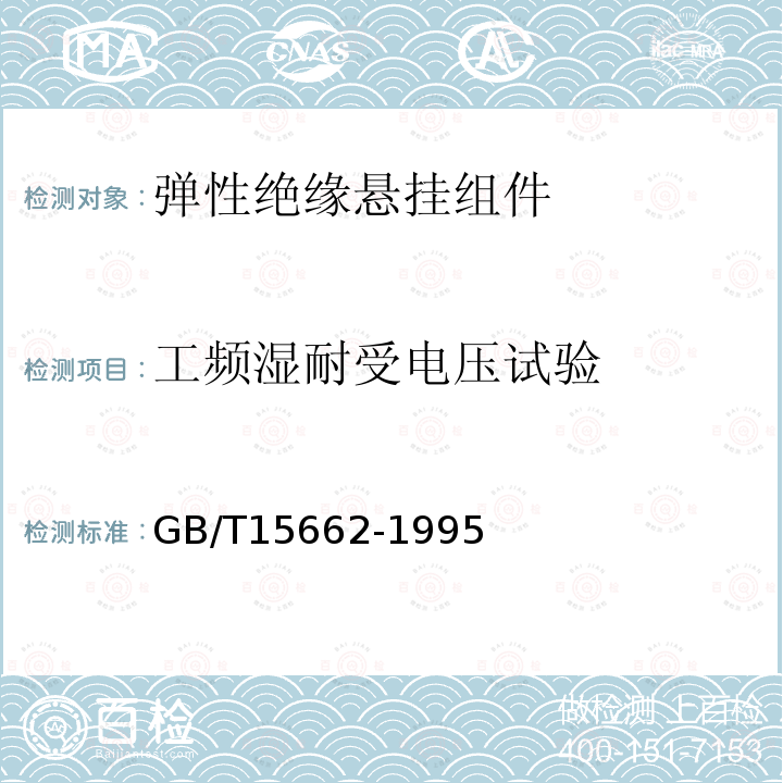 工频湿耐受电压试验 GB/T 15662-1995 导电、防静电塑料体积电阻率测试方法