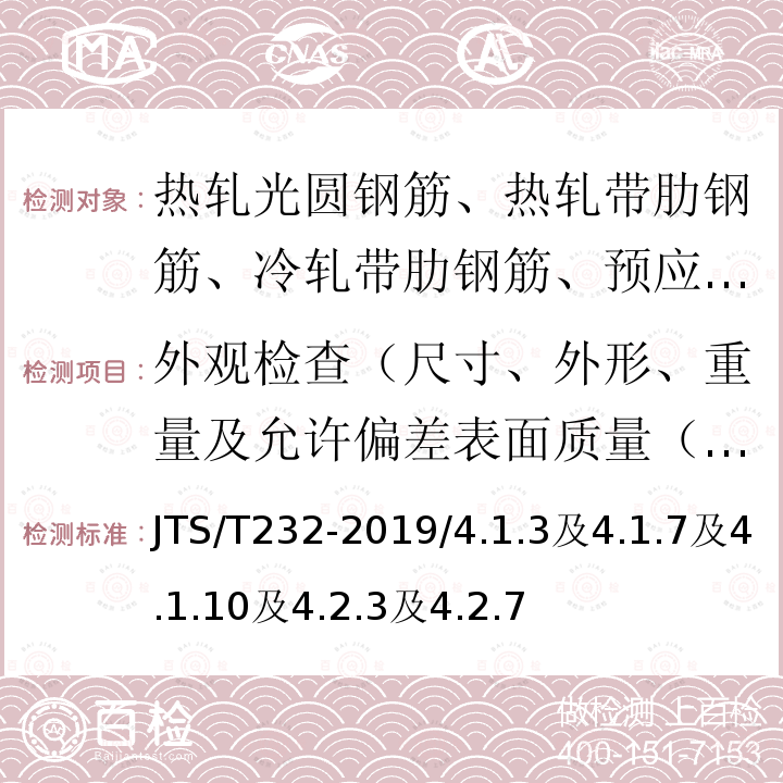 外观检查（尺寸、外形、重量及允许偏差表面质量（表面）、重量偏差 水运工程材料试验规程