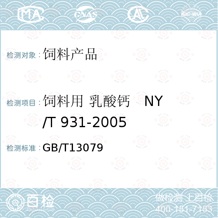 饲料用 乳酸钙   NY/T 931-2005 GB 3495-1983 砷