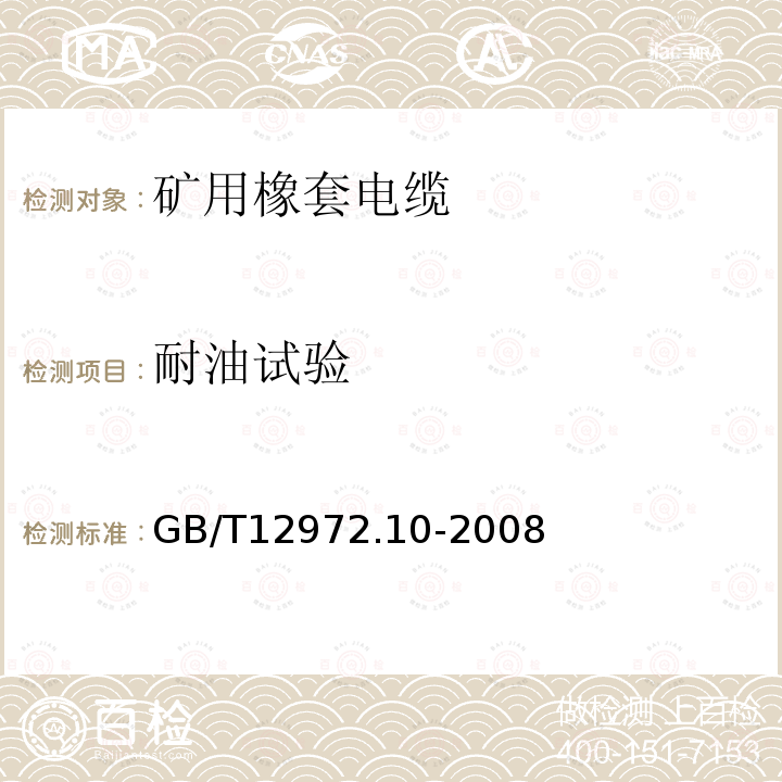 耐油试验 GB/T 12972.10-2008 矿用橡套软电缆 第10部分:矿工帽灯电线