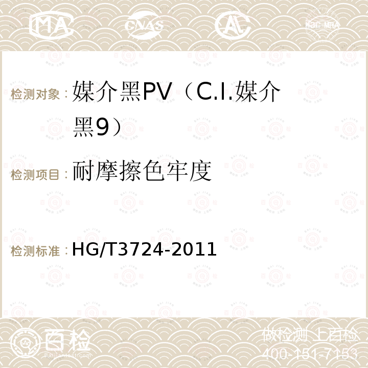 耐摩擦色牢度 HG/T 3724-2011 媒介黑 PV(C.I.媒介黑9)