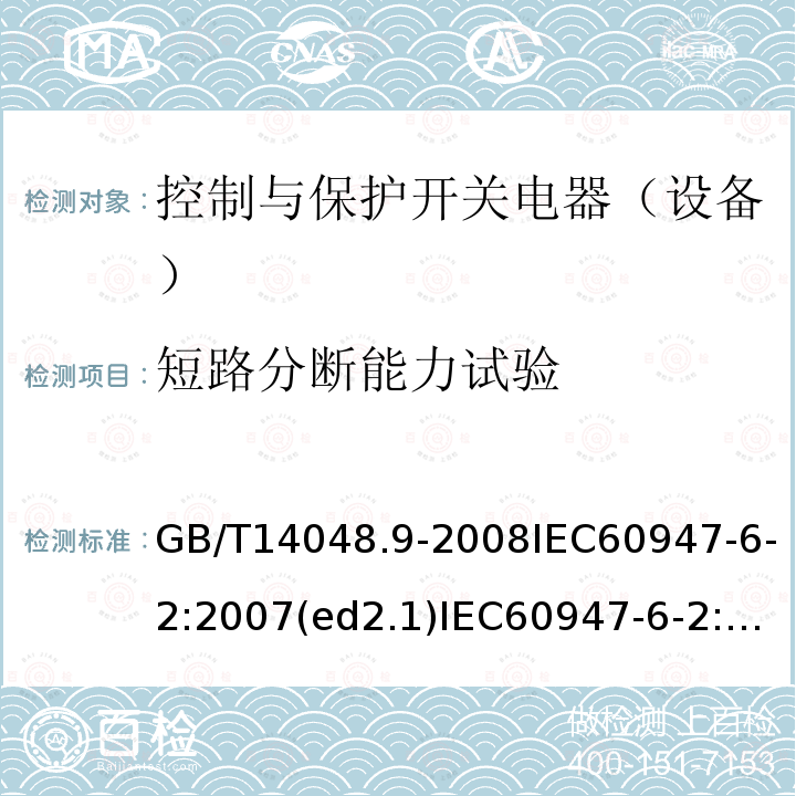 短路分断能力试验 低压开关设备和控制设备 第6-2部分：多功能电器（设备）控制与保护开关电器（设备）