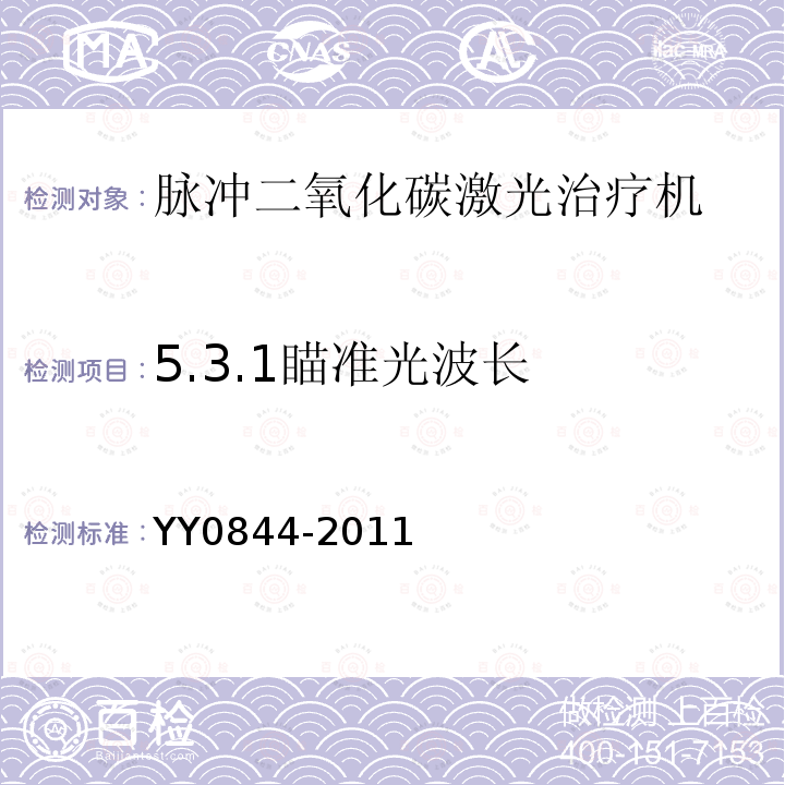 5.3.1瞄准光波长 YY/T 0844-2011 【强改推】激光治疗设备 脉冲二氧化碳激光治疗机