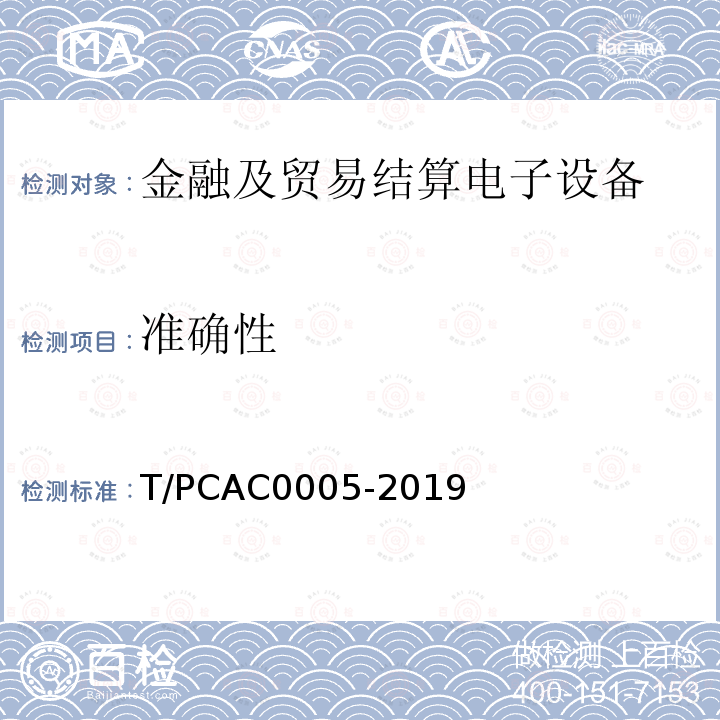 准确性 T/PCAC0005-2019 条码支付受理终端检测规范