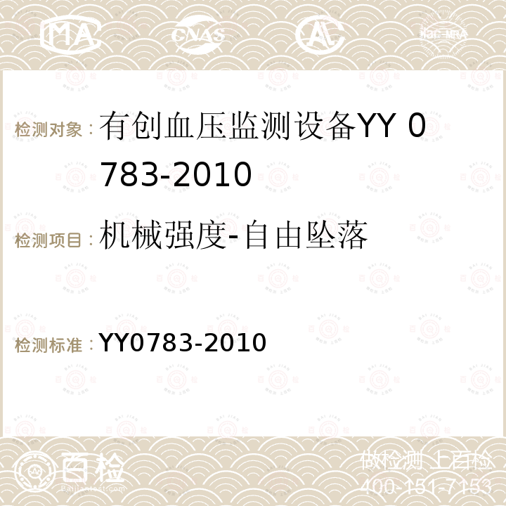 機械強度-自由墜落 醫(yī)用電氣設備 第2-34部分：有創(chuàng)血壓監(jiān)測設備的安全和基本性能專用要求