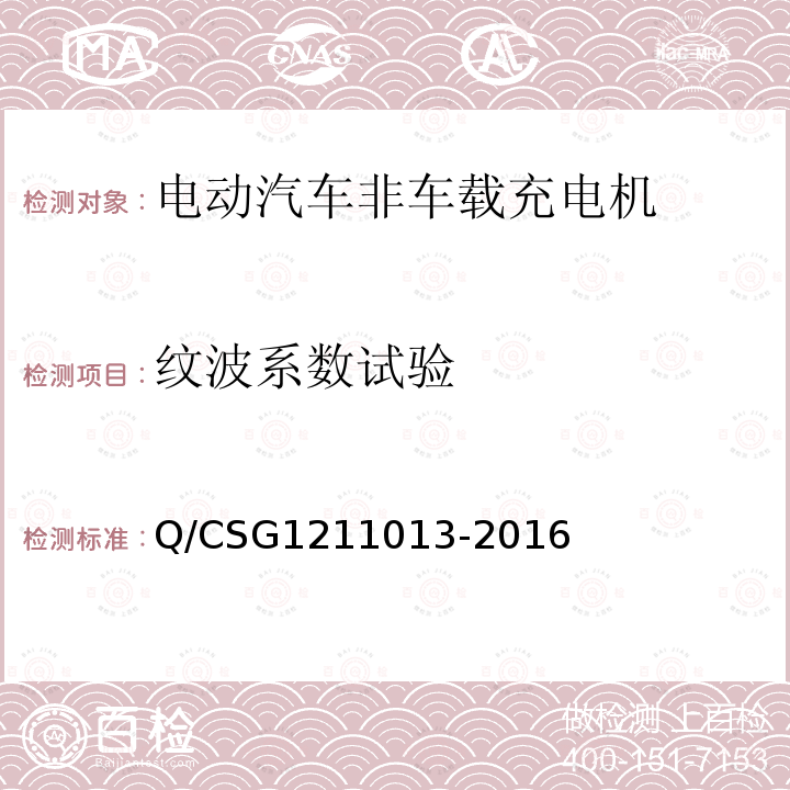 纹波系数试验 Q/CSG1211013-2016 电动汽车非车载充电机技术规范