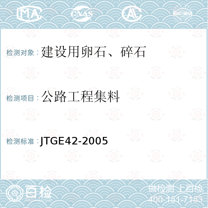 公路工程集料 JTG E42-2005 公路工程集料试验规程