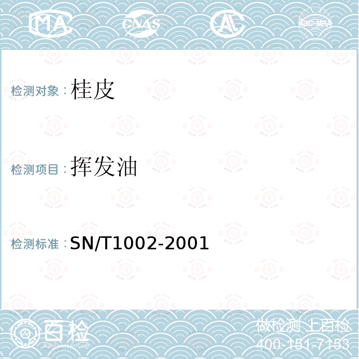 挥发油 SN/T 1002-2001 进出口桂皮检验规程