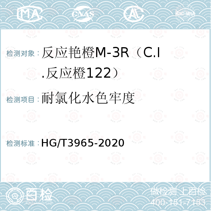 耐氯化水色牢度 HG/T 3965-2020 C.I.反应橙122（反应艳橙M-3R）