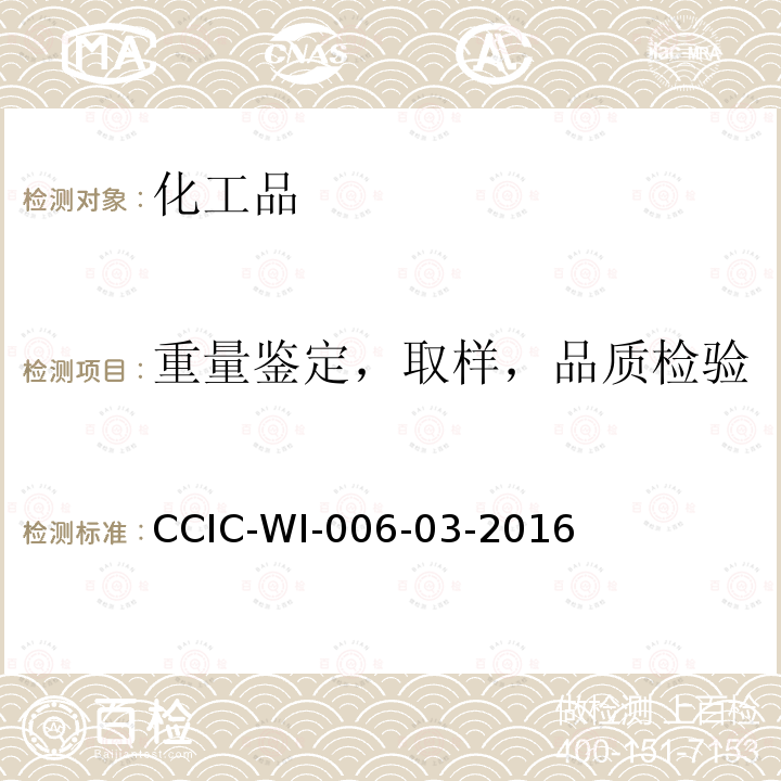 重量鉴定，取样，品质检验 CCIC-WI-006-03-2016 液体商品重量鉴定工作规范