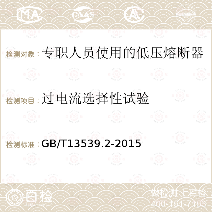 过电流选择性试验 GB/T 13539.2-2015 低压熔断器 第2部分:专职人员使用的熔断器的补充要求(主要用于工业的熔断器)标准化熔断器系统示例A至K