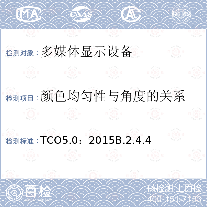 颜色均匀性与角度的关系 TCO5.0：2015B.2.4.4 TCO 笔记本电脑 5.0