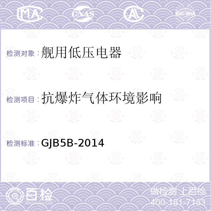 抗爆炸气体环境影响 GJB5B-2014 舰用低压电器通用规范