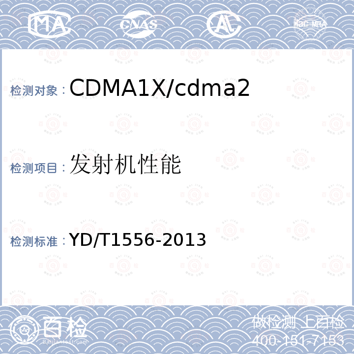 发射机性能 YD/T 1556-2013 800MHz/2GHz cdma2000数字蜂窝移动通信网设备技术要求 基站子系统