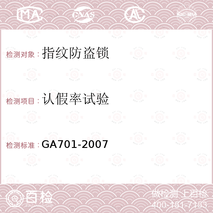 认假率试验 GA 701-2007 指纹防盗锁通用技术条件