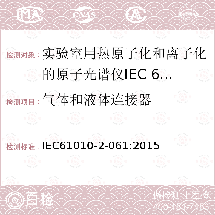 气体和液体连接器 IEC 61010-2-061-2015 电测量、调节和实验室设备的安全规定 第2-061部分:带蒸发和热电离的实验室分光计的详细规定