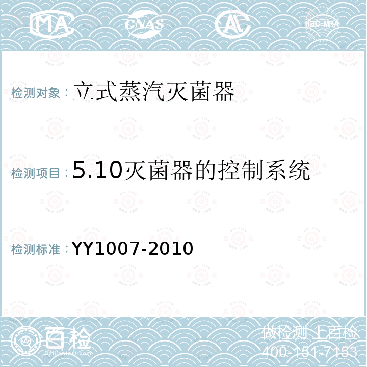 5.10灭菌器的控制系统 YY 1007-2010 立式蒸汽灭菌器