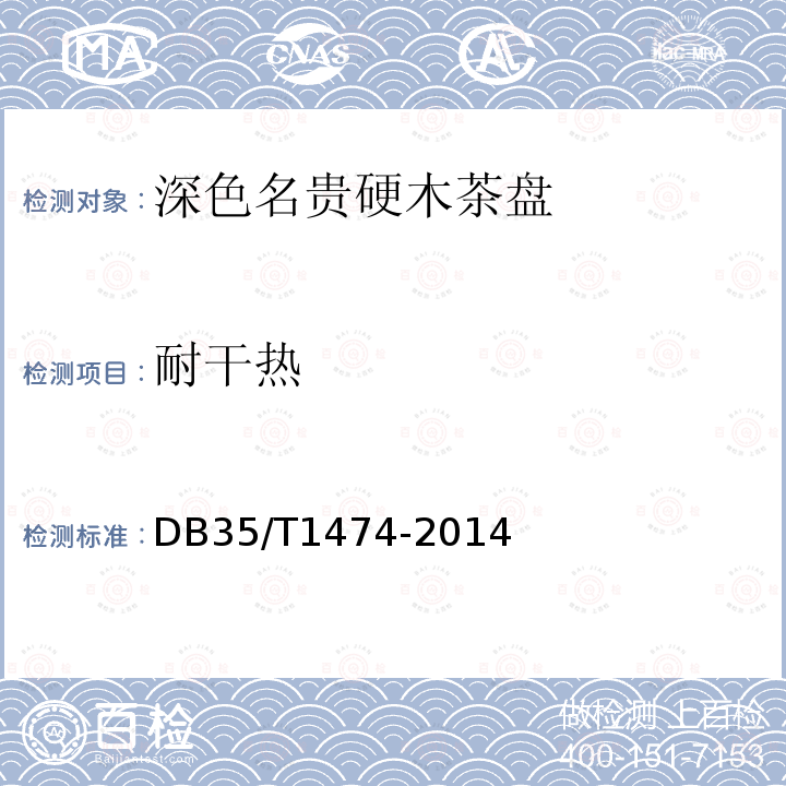 耐干热 DB35/T 1474-2014 深色名贵硬木茶盘