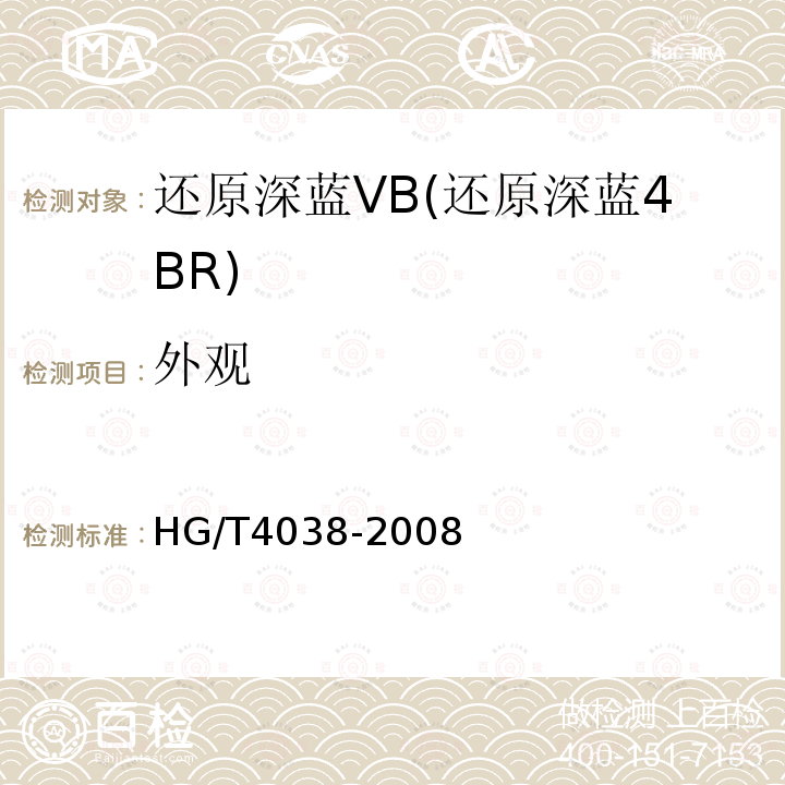 外观 HG/T 4038-2008 还原深蓝VB(还原深蓝4BR)