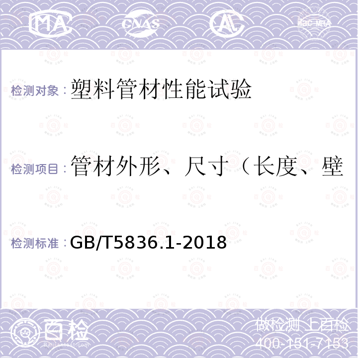 管材外形、尺寸（长度、壁厚、内径、外径、不圆度） GB/T 5836.1-2018 建筑排水用硬聚氯乙烯(PVC-U)管材