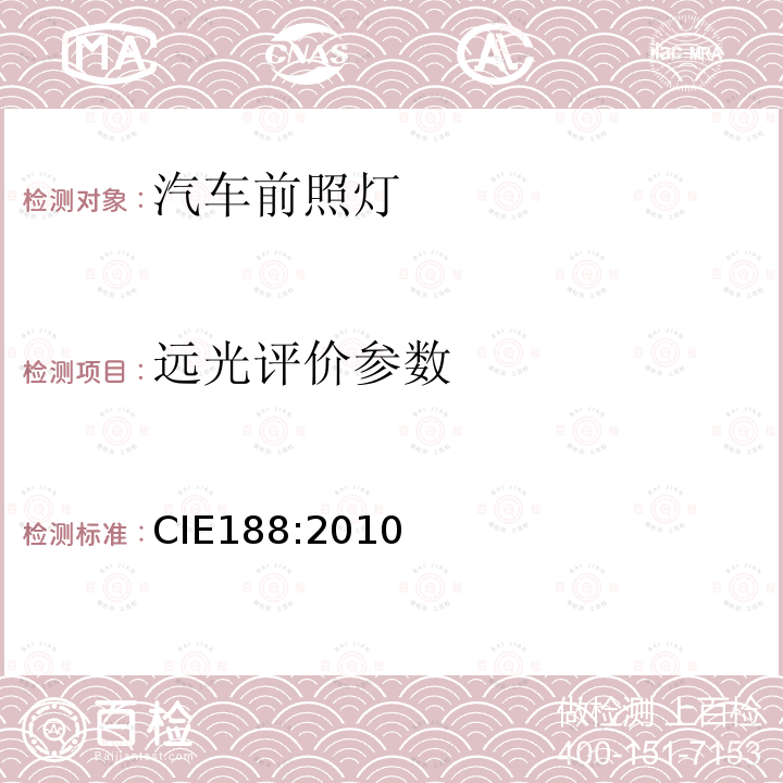 远光评价参数 CIE 188-2010 汽车前照灯系统性能评估方法