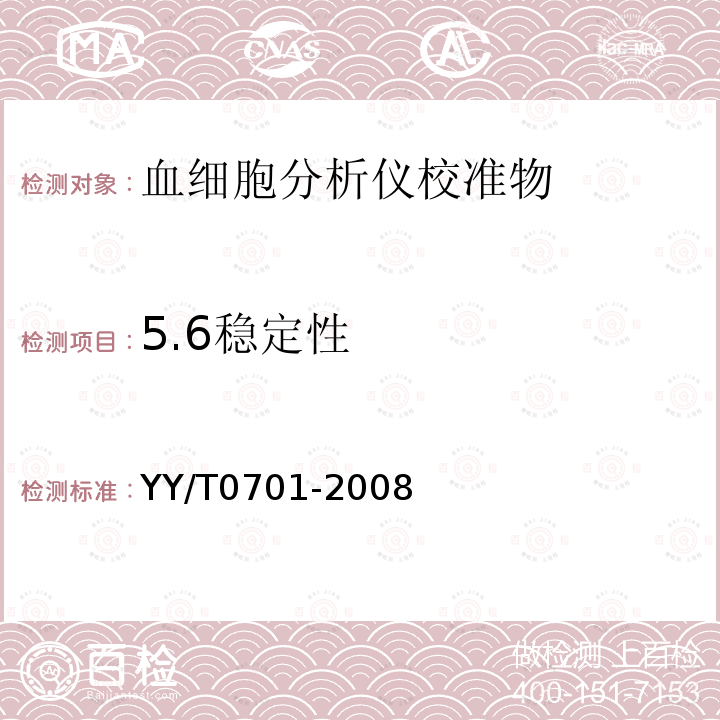 5.6稳定性 YY/T 0701-2008 血细胞分析仪用校准物(品)